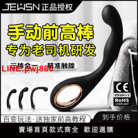 {台灣公司 可開發票}JEUSN前高棒手動前列腺按摩器男用品后庭自慰外出高潮神器情趣性