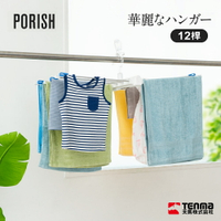 【日本天馬】PORISH快速收納可摺疊12桿毛巾架/PL-05R