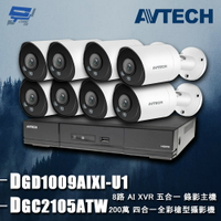 昌運監視器 AVTECH陞泰組合 DGD1009AIXI-U1 8路 主機+DGC2105ATW 2MP 槍型攝影機*8