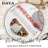 【DAYA】Apple Watch 1-9代/SE/Ultra 42/44/45/49mm 經典石紋牛仔鍊單排錶帶/鍊帶(附錶帶調整器)