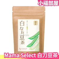 日產 Mama Select 國產白刀豆茶 30入 茶包 天然無添加 無咖啡因茶 下午茶【小福部屋】