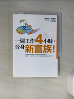 【書寶二手書T1／財經企管_Q4K】一週工作4小時，晉身新富族!_提摩西．費里斯