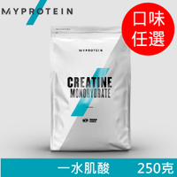 【英國 MYPROTEIN】Creatine Monohydrate 一水肌酸(口味任選/250g/包)