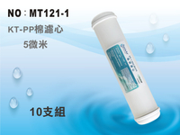 【龍門淨水】KT PP5m綿質濾心 10支 材料NSF認證 RO純水機 淨水器(MT121-1)