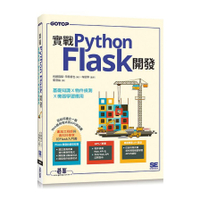 實戰Python Flask開發：基礎知識×物件偵測×機器學習應用