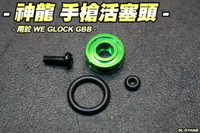 【翔準國際AOG】SLONG 神龍 手槍活塞頭 適用於WE GLOCK GBB 可節省瓦斯 SL-01HAB