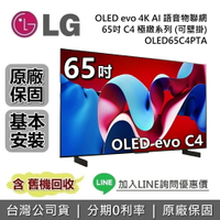 【6月領券再97折】LG 樂金 65吋 OLED65C4PTA OLED evo 4K AI 語音物聯網電視 C4極緻系列 LG電視 公司貨