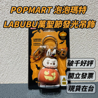 🌟現貨🌟 LABUBU 萬聖節限定 發光吊飾 🍀 南瓜吊飾 POPMART 泡泡瑪特 禮物 盒玩 | 米娜生活