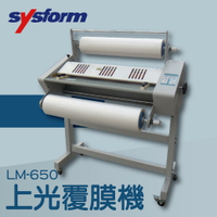 事務機推薦-SYSFORM LM-650 上光覆膜機[可調節溫度速度/冷裱/護貝膜/膠膜機]