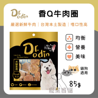 寵黨首選 Dr.Odin 香Q牛肉圈 犬貓皆可食用 純肉零食 台灣製造 寵物零食 狗狗零食  貓咪零食 寵物零食