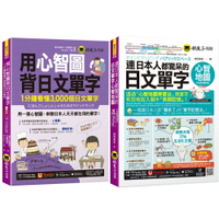 《用心智圖背日文單字》+《連日本人都驚呆的日文單字心智地圖》【全新增修版】
