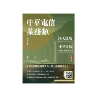 中華電信業務類30天速成（企管+行銷+英文）（專業職四業務類-行銷業務推廣適用）