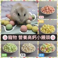 【鼠勾乙】PV寵物營養高鈣小饅頭 鼠兔磨牙餅/零食 磨牙小點心倉鼠零食分裝包蜜袋鼯刺蝟 各式鼠類寵物