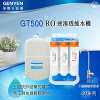 [淨園] GT500 RO逆滲透純水機(創新快拆式RO膜) (全機六道換濾心免工具)