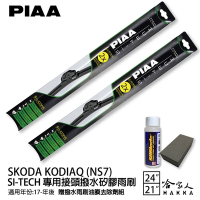 PIAA SKODA KODIAQ 日本矽膠撥水雨刷 24 21 兩入 免運 贈油膜去除劑 17年後 棕熊 大熊 哈家