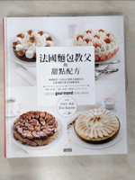 【書寶二手書T7／餐飲_D6N】法國麵包教父的甜點配方：梅森凱瑟的70款法式蛋糕及基礎技法，讓你在家複製巴黎名店的感動美味_艾瑞克‧凱瑟,  柯志儀