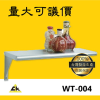 【台灣製品質保證】WT-004 (MOQ4組)不銹鋼層板架 層板/層架/層板架/壁掛式層板/掛牆層板/托架層板
