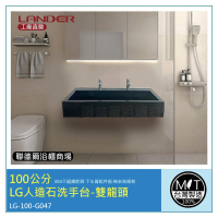 【聯德爾】100公分-LG人造石洗手台-雙龍頭-台灣製造(含龍頭配件、無安裝服務)