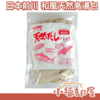 日本製 前川 無添加和風天然高湯包 25入 無食鹽 鰹魚湯包 可煮火鍋 味噌湯 粥 煮物【小福部屋】