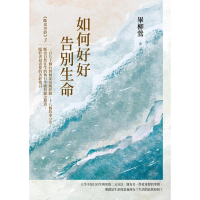 【momoBOOK】如何好好告別生命：《斷食善終》3 一百九十個台灣個案接觸經驗、十八個故事分享 (電子書)