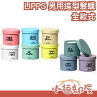 🔥部分現貨🔥日本製 LIPPS 沙龍級男用造型髮蠟 85g 新版 造型 美容師強力推薦 日系 霧面感 濕髮 空氣感【小福部屋】