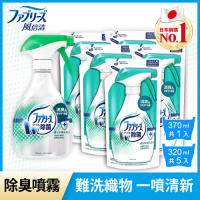 【日本風倍清】織物除菌消臭/除臭噴霧1+5超值組 (高效除菌) FEBREZE