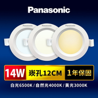 【Panasonic國際牌】崁孔12CM嵌燈 14W LED崁燈 附快速接頭 1年保固(白光/自然光/黃光)
