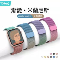 OMG Apple Watch Ultra2/S9/S8/S7/SE 米蘭尼斯磁吸漸變金屬錶帶(38/40/41/42/44/45/49mm 通用錶帶)