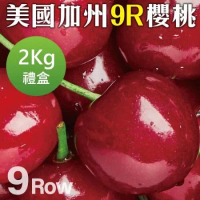【果之蔬】美國空運加州9R櫻桃(2kg禮盒)