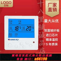 【台灣公司 可開發票】格力中央空調風機盤管水冷空調三速開關調節液晶溫控器控制面板
