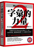 字彙的力量2：用3500個單字為你的英語專業接力(免費MP3下載)