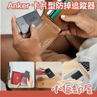 日本 Anker 防掉追蹤器 卡片型 eufy Security 鑰匙圈 AirTag 防遺失 貴重物品 定位【小福部屋】