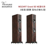 維也納 Vienna Acoustics MOZART Grand SE NE莫札特 3音路3單體 落地式喇叭/對/玫瑰木客訂