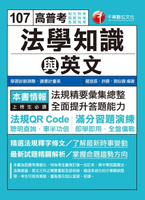 【電子書】107年高普考法學知識與英文(包括中華民國憲法、法學緒論與英文)[高普考／地方特考]