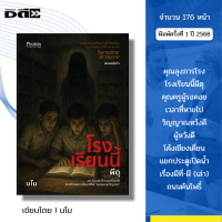 หนังสือ โรงเรียนนี้ผีดุ I เขียนโดย นโม วิญญาณอาถรรพ์ โรงเรียนผีหลอก เรื่องผี Horror Thai Book