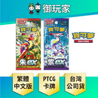 【御玩家】Pokemon寶可夢集換式卡牌 PTCG 新世代 朱&amp;紫 擴充包 朱ex sv1S 紫ex sv1V 朱紫 (盒裝) 現貨