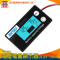 【儀表量具】電池電量顯示器 溫度檢測 電量顯示板 鋰電池 電瓶電壓 電動車內置電量表 MET- BC6 電壓表