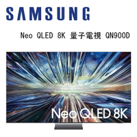 【澄名影音展場】SAMSUNG 三星 QA85QN900DXXZW 85吋 8K Neo QLED AI智慧連網顯示器 85QN900D