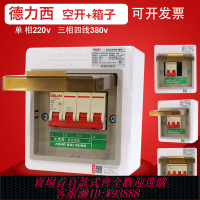 {臺灣公司貨 可打統編}德力西空氣開關DZ47S 2p 3p小型斷路器空開盒帶配電箱子明裝4回路