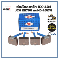 ถ่านไดสตาร์ท BX-404 JCM EH700 ทดND 4.5kw ยี่ห้อNB คุณภาพพรีเมี่ยม (1ชุด/4ก้อน)