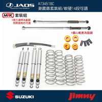 【MRK】JAOS 特製套組 JIMNY 舉高避震器 軟硬14段可調 / 含第五連桿 JB74 A734518C
