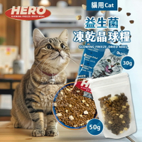 益生菌凍乾晶球糧 分裝試吃包 50G 貓糧 無穀 貓乾糧 貓飼料 凍乾晶球 原肉 HeroMama【亞米屋Yamiya】