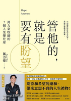【電子書】管他的，就是要有盼望Hope Anyways(燙金暢銷版)：萬力豪牧師的7個人生變化球