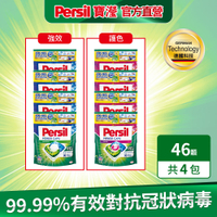 Persil寶瀅 三合一洗衣球/洗衣膠囊 46入x4包(箱購)-強力洗淨/護色洗淨 #抗菌/除臭/去垢/去漬