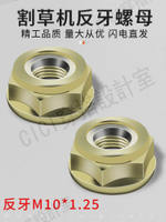 【299出貨】【299出貨】割草機配件工作頭反牙螺母螺帽汽油除草機零件割灌機螺絲螺母反牙【亞德機械五金家居】