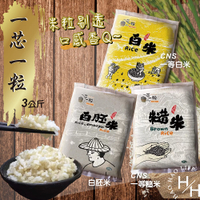 【好好生活｜一芯一粒】 台灣好米 一芯一粒 CNS 一等白米/一等白胚米/一等糙米 3公斤 台東嚴選好米