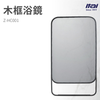 【哇好物】Z-HC001 木框浴鏡 | 質感衛浴 廁所鏡 浴室鏡 木質邊框