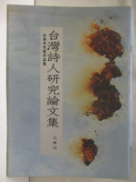 【書寶二手書T2／文學_NEE】台灣詩人研究論文集_南臺灣文學(一)台南市作家作品集