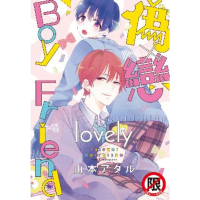 【MyBook】偽×戀 Boy Friend lovely(電子漫畫)