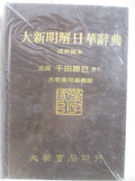 【書寶二手書T6／字典_M8B】大新明解日華辭典